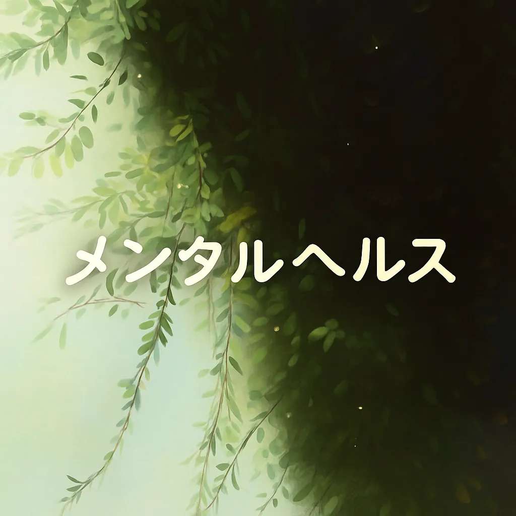メンタルヘルス