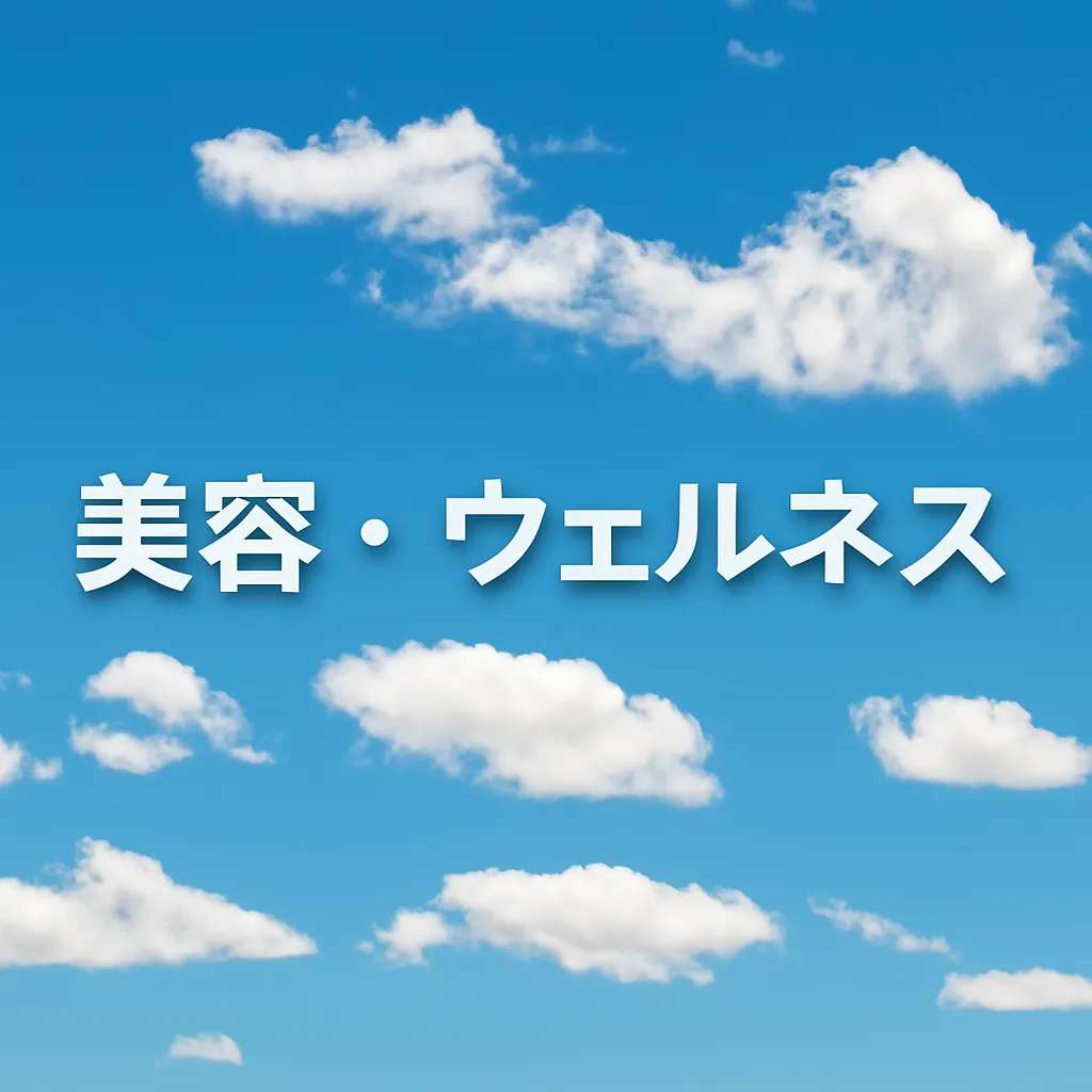 美容・ウェルネス習慣