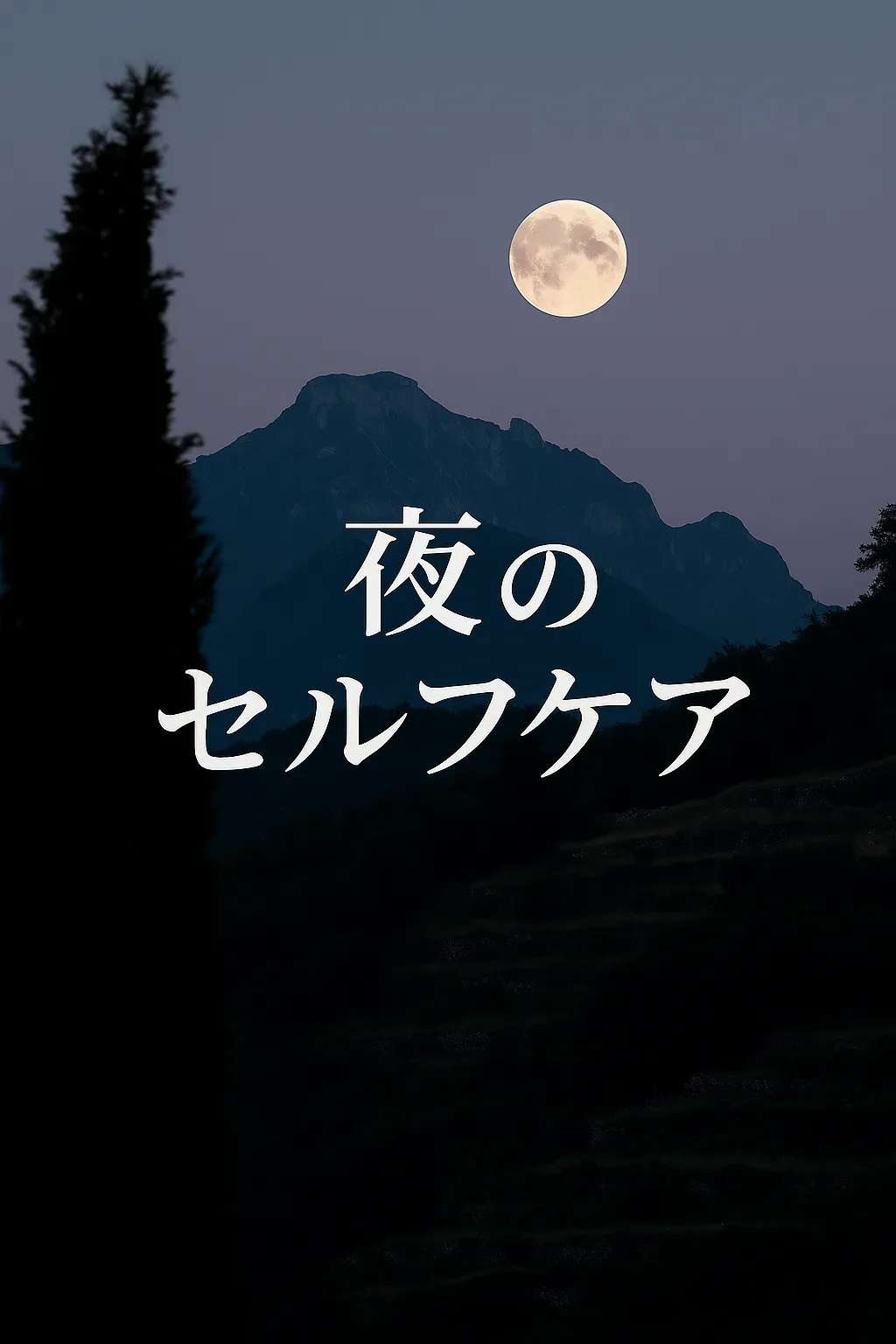 夜のセルフケア