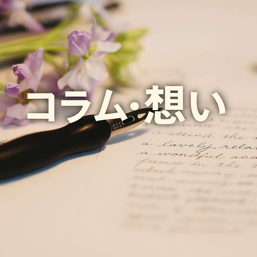 コラム・想い